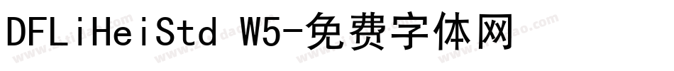 DFLiHeiStd W5字体转换